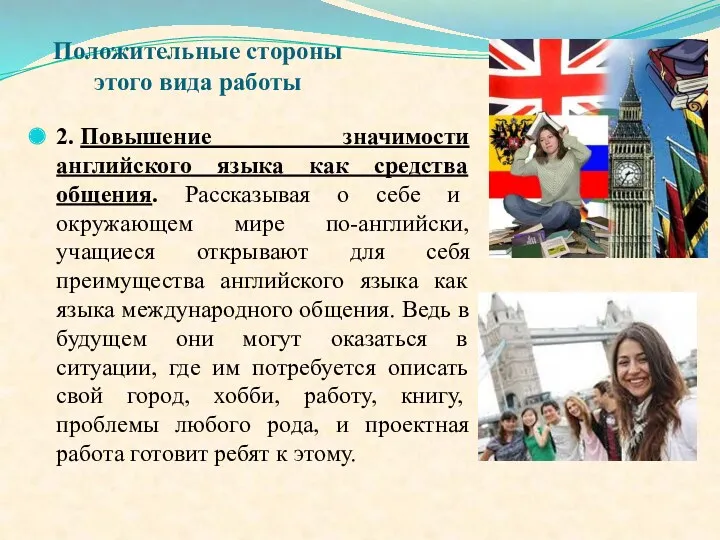 Положительные стороны этого вида работы 2. Повышение значимости английского языка