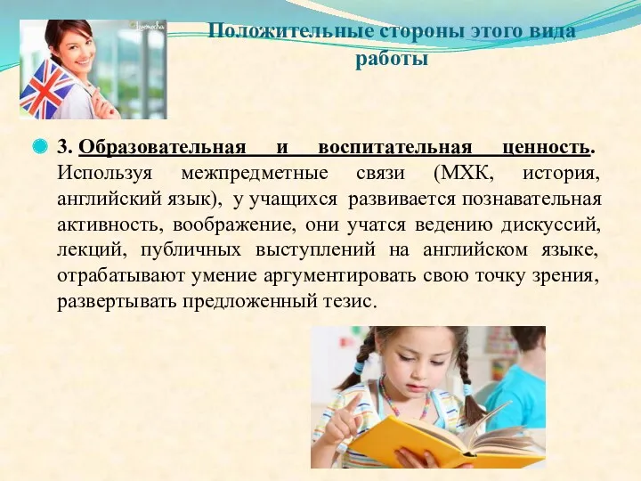 Положительные стороны этого вида работы 3. Образовательная и воспитательная ценность.