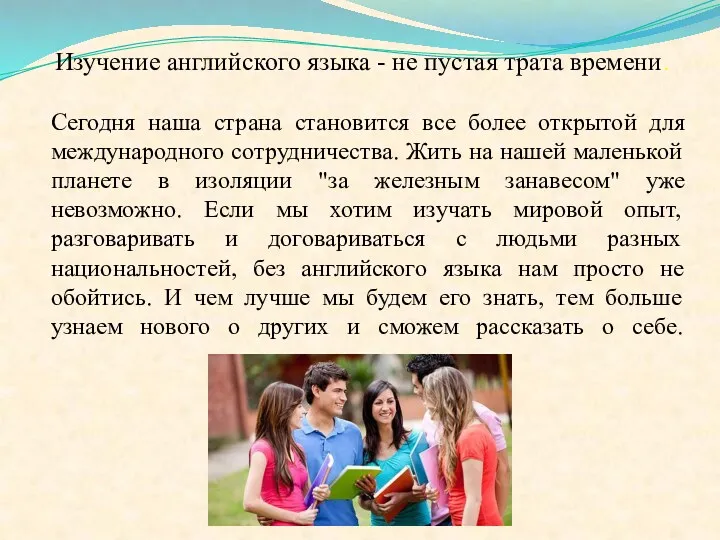 Сегодня наша страна становится все более открытой для международного сотрудничества.