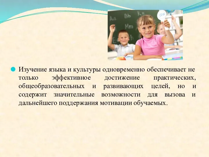 Изучение языка и культуры одновременно обеспечивает не только эффективное достижение