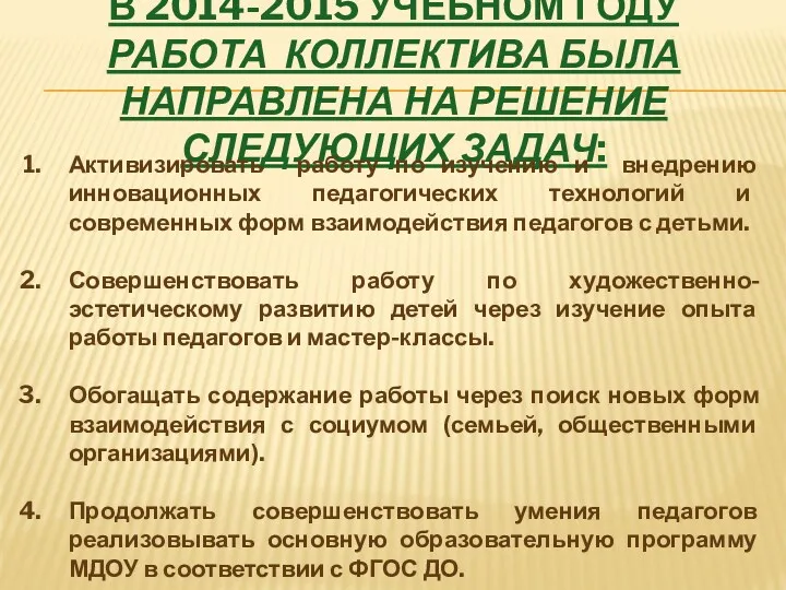 В 2014-2015 учебном году работа коллектива была направлена на решение