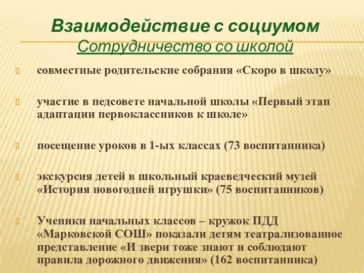 Взаимодействие с социумом Сотрудничество со школой совместные родительские собрания «Скоро