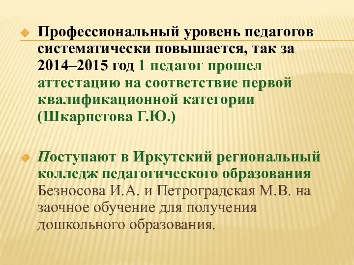 Профессиональный уровень педагогов систематически повышается, так за 2014–2015 год 1