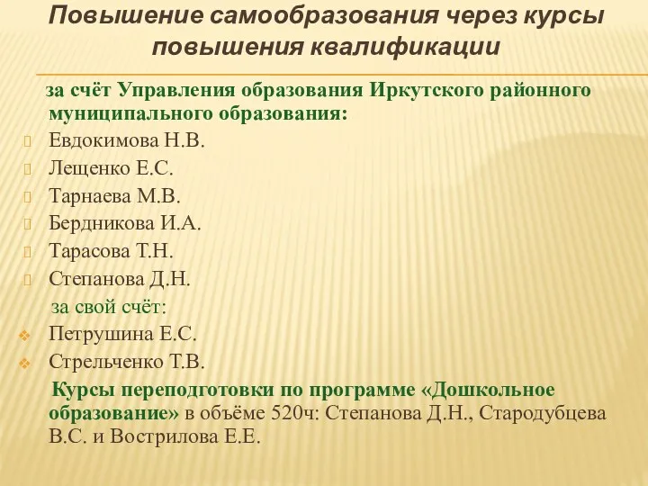 Повышение самообразования через курсы повышения квалификации за счёт Управления образования Иркутского районного муниципального