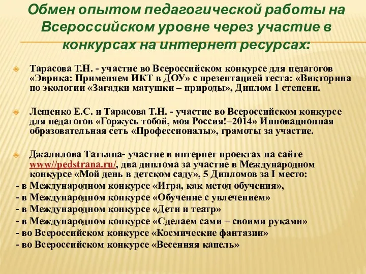 Обмен опытом педагогической работы на Всероссийском уровне через участие в