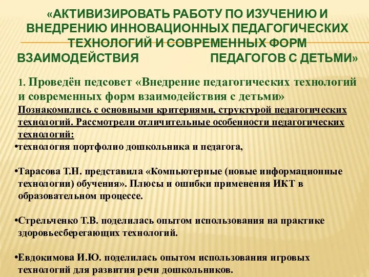 «Активизировать работу по изучению и внедрению инновационных педагогических технологий и