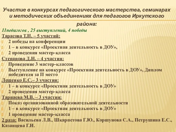 Участие в конкурсах педагогического мастерства, семинарах и методических объединениях для