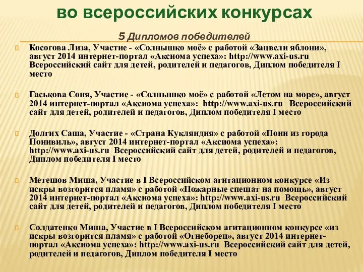 во всероссийских конкурсах 5 Дипломов победителей Косогова Лиза, Участие -