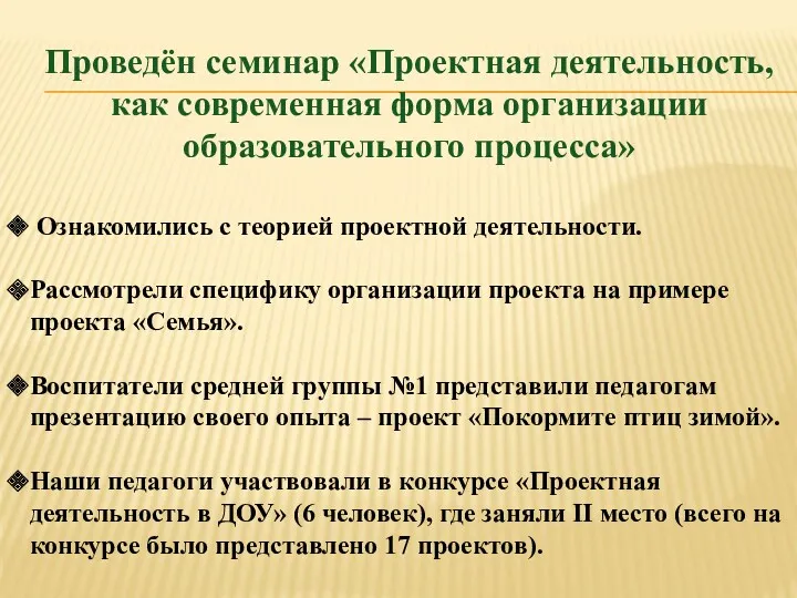 Проведён семинар «Проектная деятельность, как современная форма организации образовательного процесса»