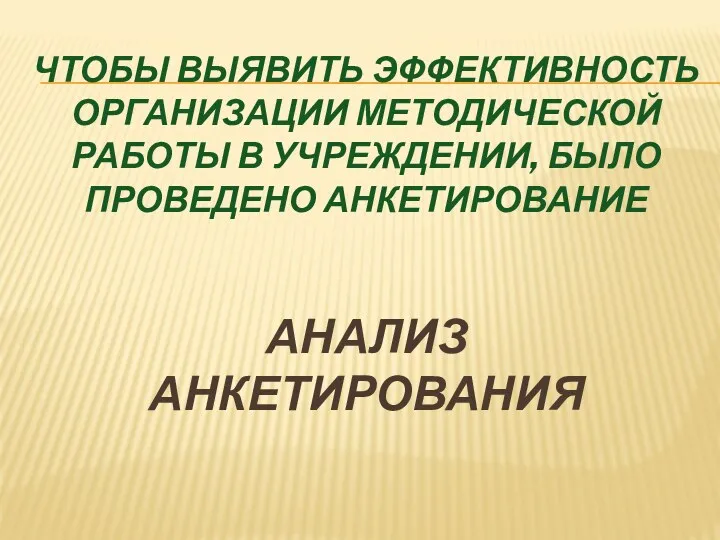 Чтобы выявить эффективность организации методической работы в учреждении, было проведено анкетирование Анализ анкетирования