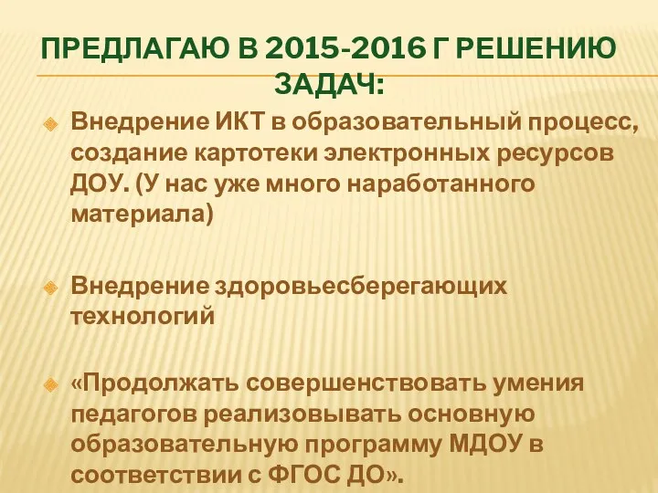 Предлагаю в 2015-2016 г решению задач: Внедрение ИКТ в образовательный