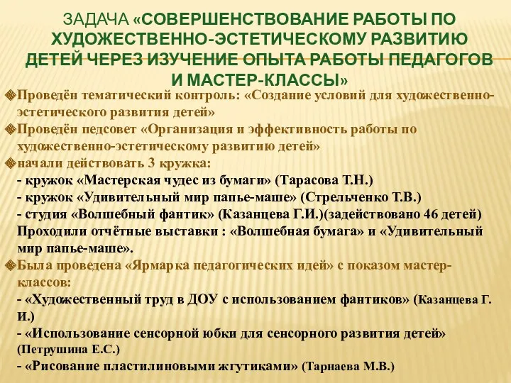 задача «Совершенствование работы по художественно-эстетическому развитию детей через изучение опыта