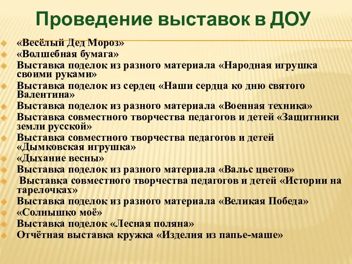 Проведение выставок в ДОУ «Весёлый Дед Мороз» «Волшебная бумага» Выставка