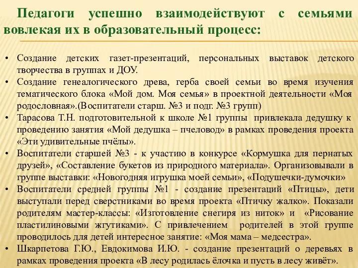 Педагоги успешно взаимодействуют с семьями вовлекая их в образовательный процесс: