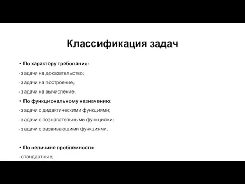 Классификация задач По характеру требования: - задачи на доказательство; -