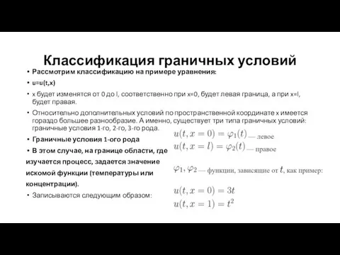 Классификация граничных условий Рассмотрим классификацию на примере уравнения: u=u(t,x) x