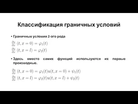 Классификация граничных условий Граничные условия 2-ого рода Здесь вместо самих