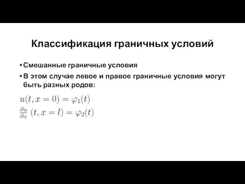 Классификация граничных условий Смешанные граничные условия В этом случае левое