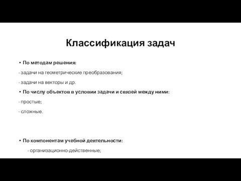 По методам решения: - задачи на геометрические преобразования; - задачи