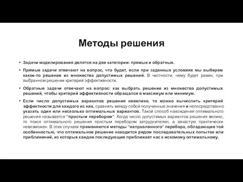 Методы решения Задачи моделирования делятся на две категории: прямые и