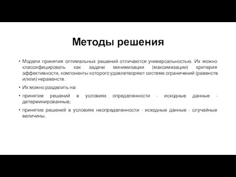 Методы решения Модели принятия оптимальных решений отличаются универсальностью. Их можно