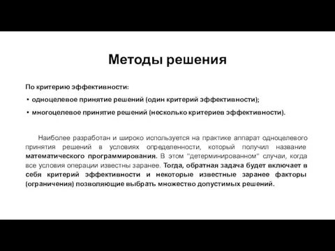 Методы решения По критерию эффективности: одноцелевое принятие решений (один критерий