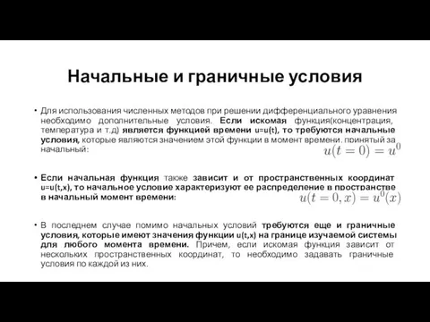 Начальные и граничные условия Для использования численных методов при решении