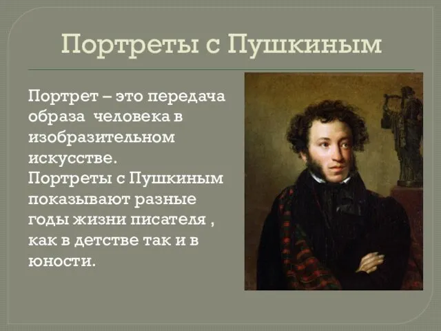 Портреты с Пушкиным Портрет – это передача образа человека в