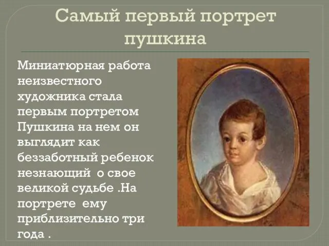 Самый первый портрет пушкина Миниатюрная работа неизвестного художника стала первым