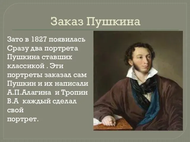 Заказ Пушкина Зато в 1827 появилась Сразу два портрета Пушкина
