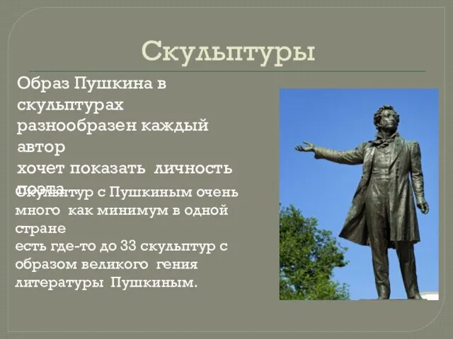 Скульптуры Образ Пушкина в скульптурах разнообразен каждый автор хочет показать