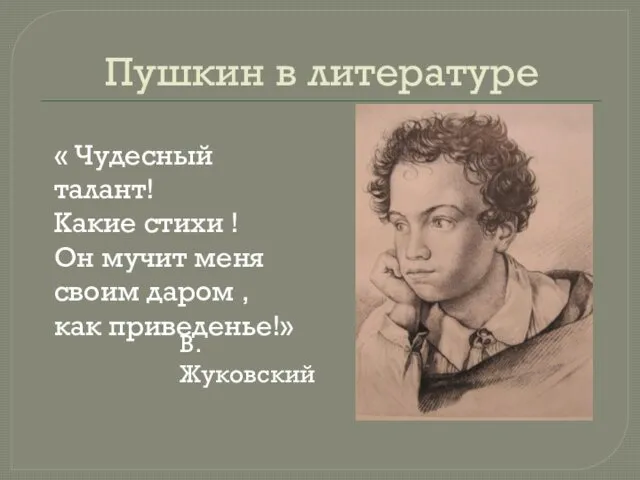 Пушкин в литературе « Чудесный талант! Какие стихи ! Он