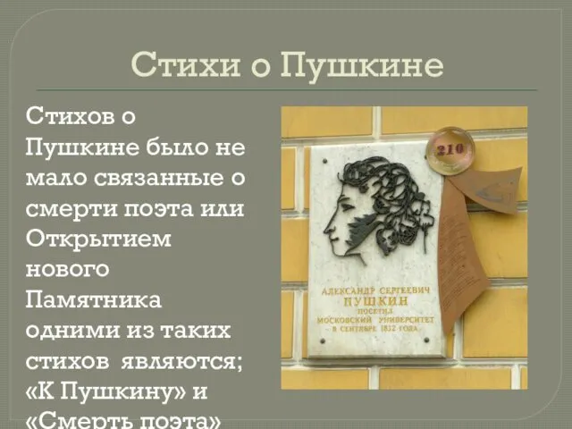 Стихи о Пушкине Стихов о Пушкине было не мало связанные