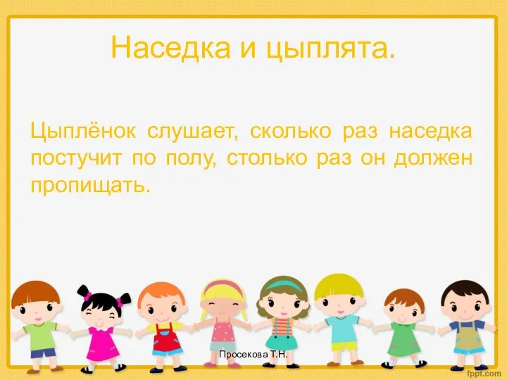 Наседка и цыплята. Цыплёнок слушает, сколько раз наседка постучит по