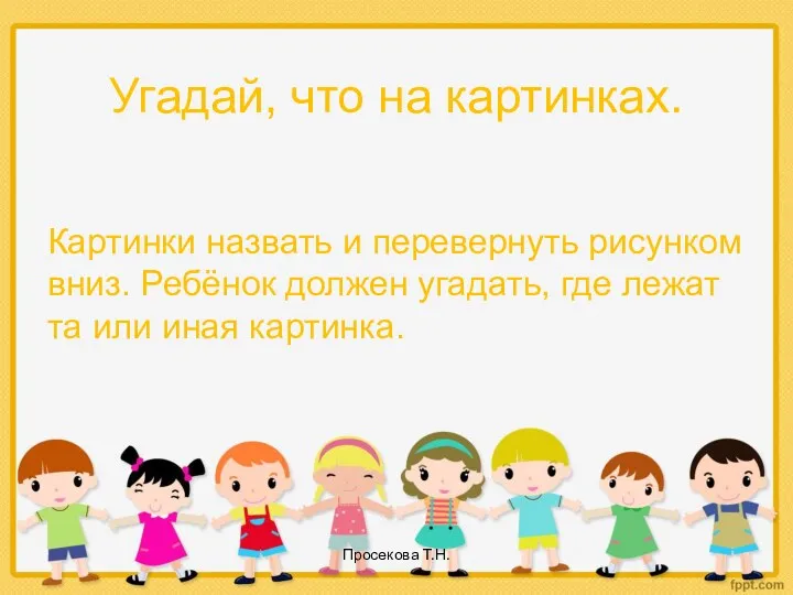 Угадай, что на картинках. Картинки назвать и перевернуть рисунком вниз.