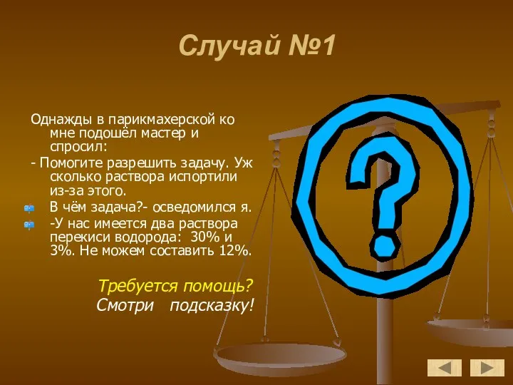 Случай №1 Однажды в парикмахерской ко мне подошёл мастер и