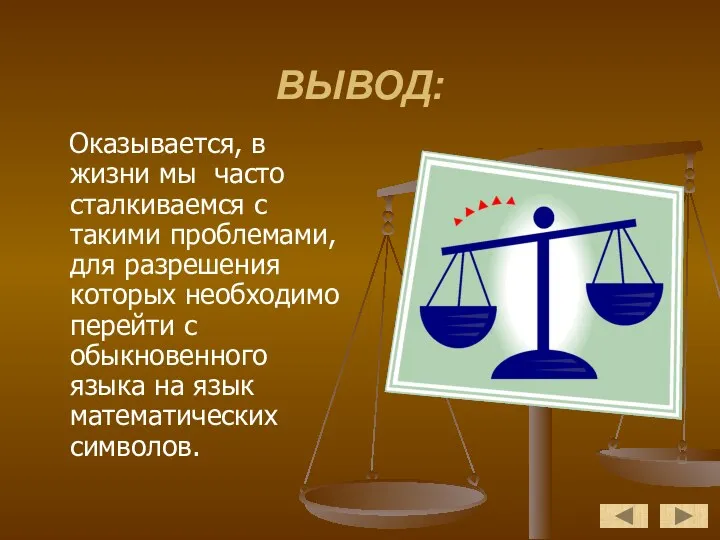 ВЫВОД: Оказывается, в жизни мы часто сталкиваемся с такими проблемами,