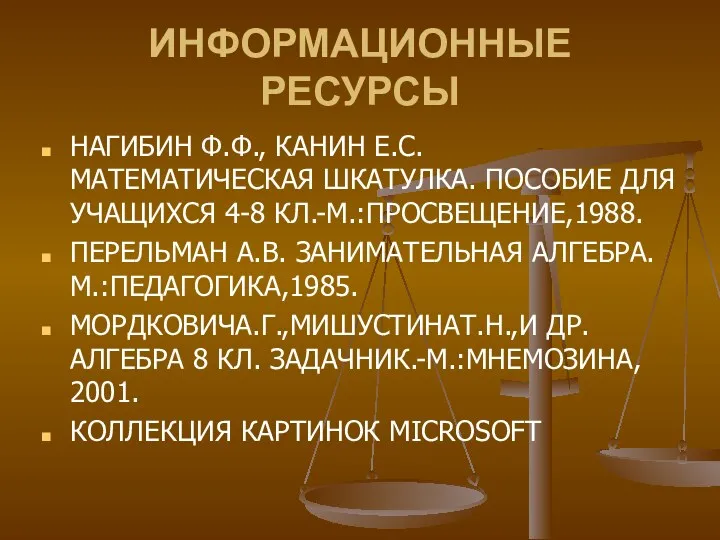 ИНФОРМАЦИОННЫЕ РЕСУРСЫ НАГИБИН Ф.Ф., КАНИН Е.С. МАТЕМАТИЧЕСКАЯ ШКАТУЛКА. ПОСОБИЕ ДЛЯ