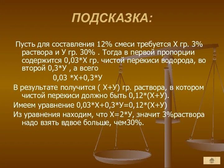 ПОДСКАЗКА: Пусть для составления 12% смеси требуется Х гр. 3%