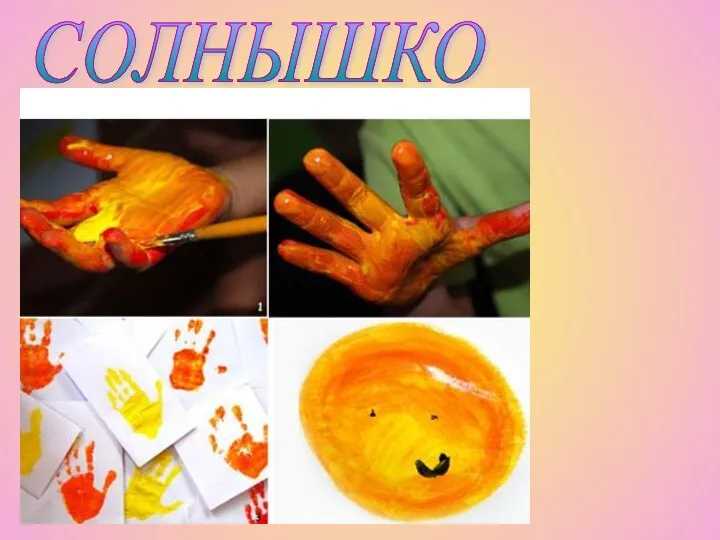 СОЛНЫШКО