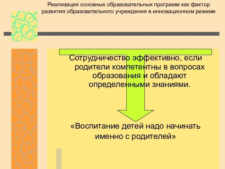 Сотрудничество эффективно, если родители компетентны в вопросах образования и обладают