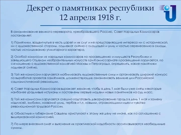 Декрет о памятниках республики 12 апреля 1918 г. В ознаменование