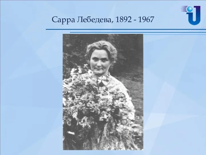 Сарра Лебедева, 1892 - 1967