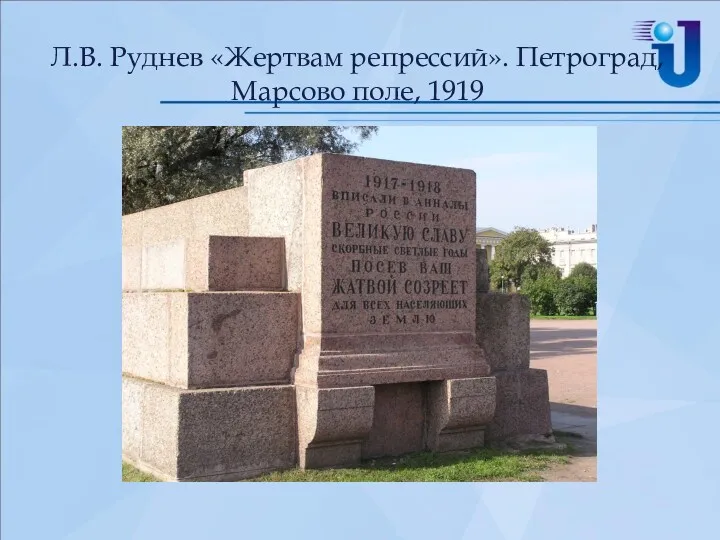 Л.В. Руднев «Жертвам репрессий». Петроград, Марсово поле, 1919