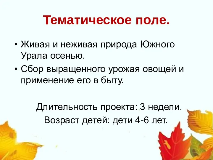 Тематическое поле. Живая и неживая природа Южного Урала осенью. Сбор