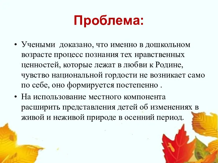 Проблема: Учеными доказано, что именно в дошкольном возрасте процесс познания