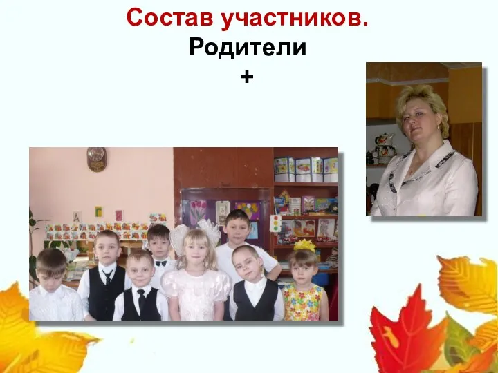 Состав участников. Родители +