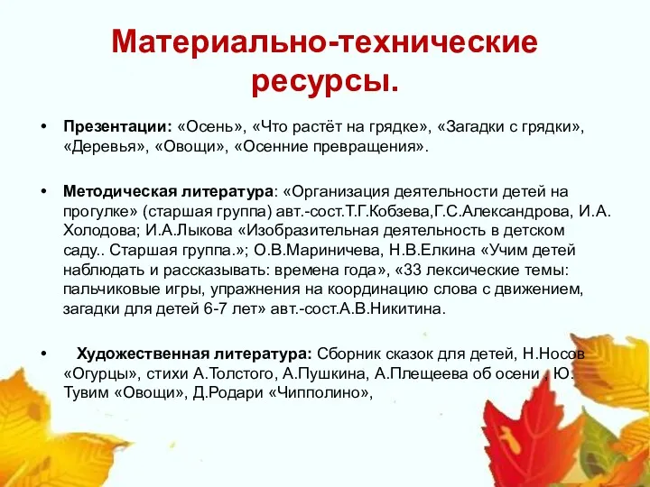 Материально-технические ресурсы. Презентации: «Осень», «Что растёт на грядке», «Загадки с