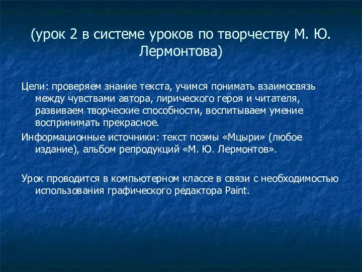 (урок 2 в системе уроков по творчеству М. Ю. Лермонтова)