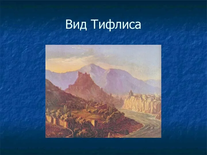 Вид Тифлиса